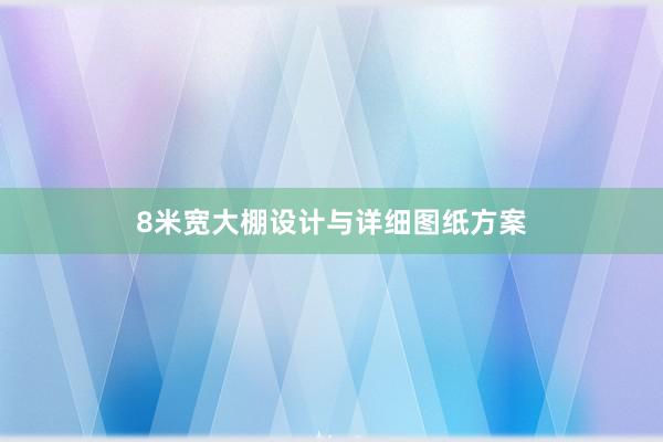 8米宽大棚设计与详细图纸方案