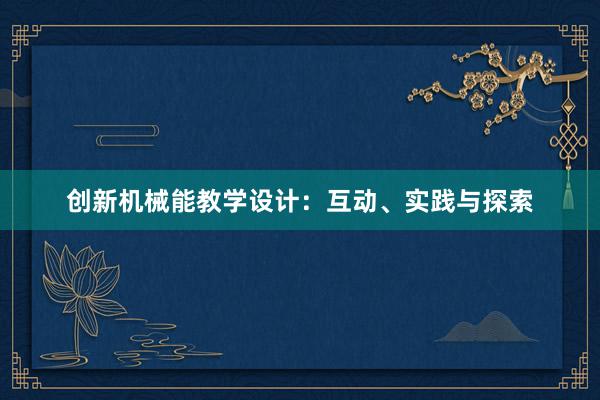 创新机械能教学设计：互动、实践与探索