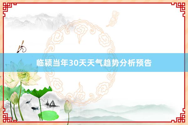 临颍当年30天天气趋势分析预告